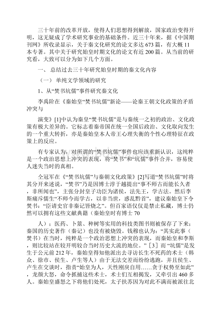 近三十年始皇与秦文化研究综述1文档格式.docx_第2页