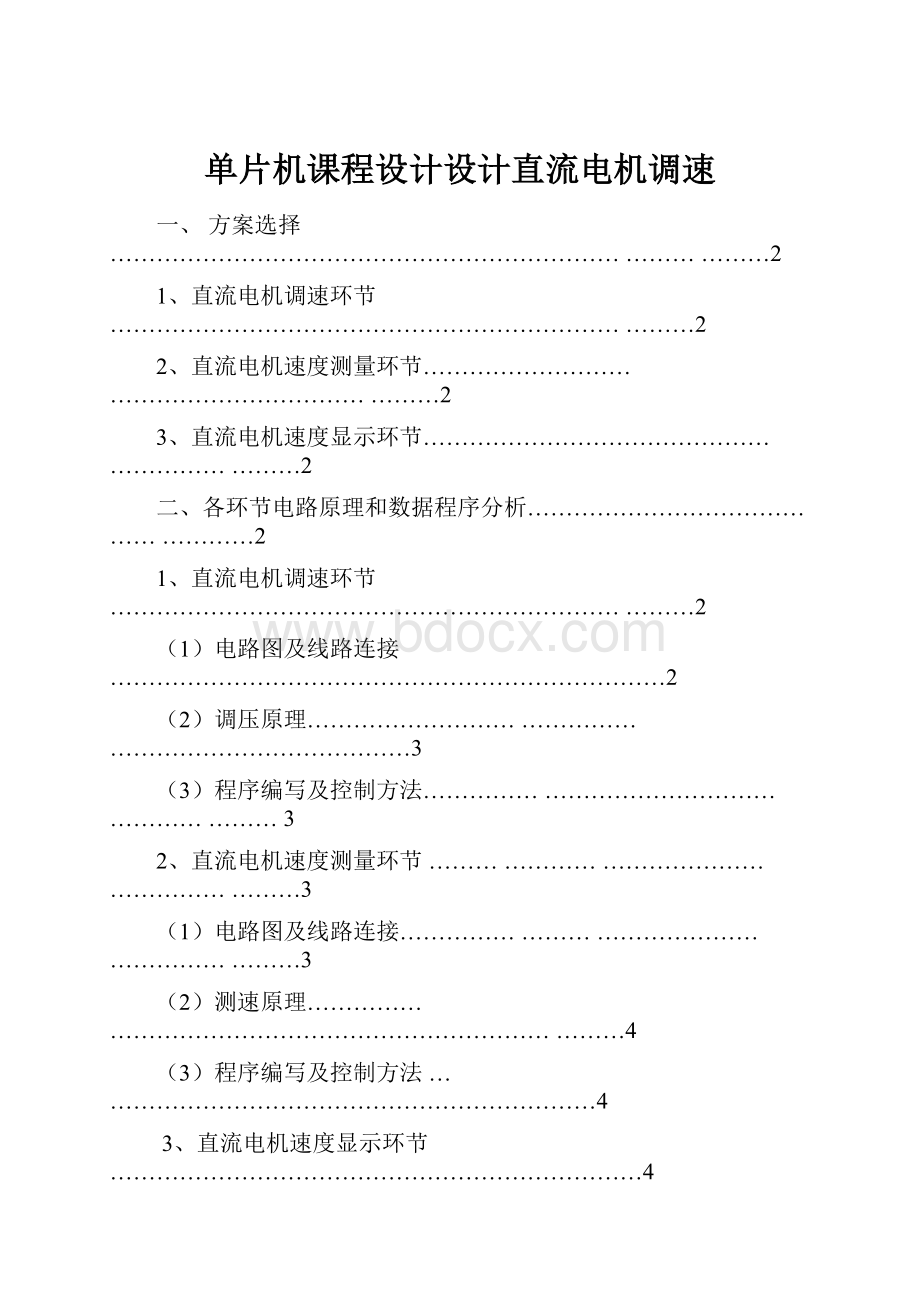 单片机课程设计设计直流电机调速.docx