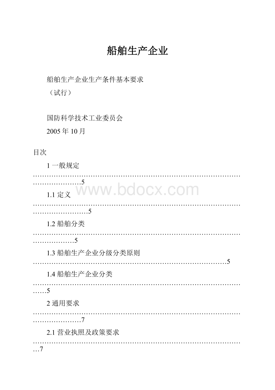 船舶生产企业.docx_第1页