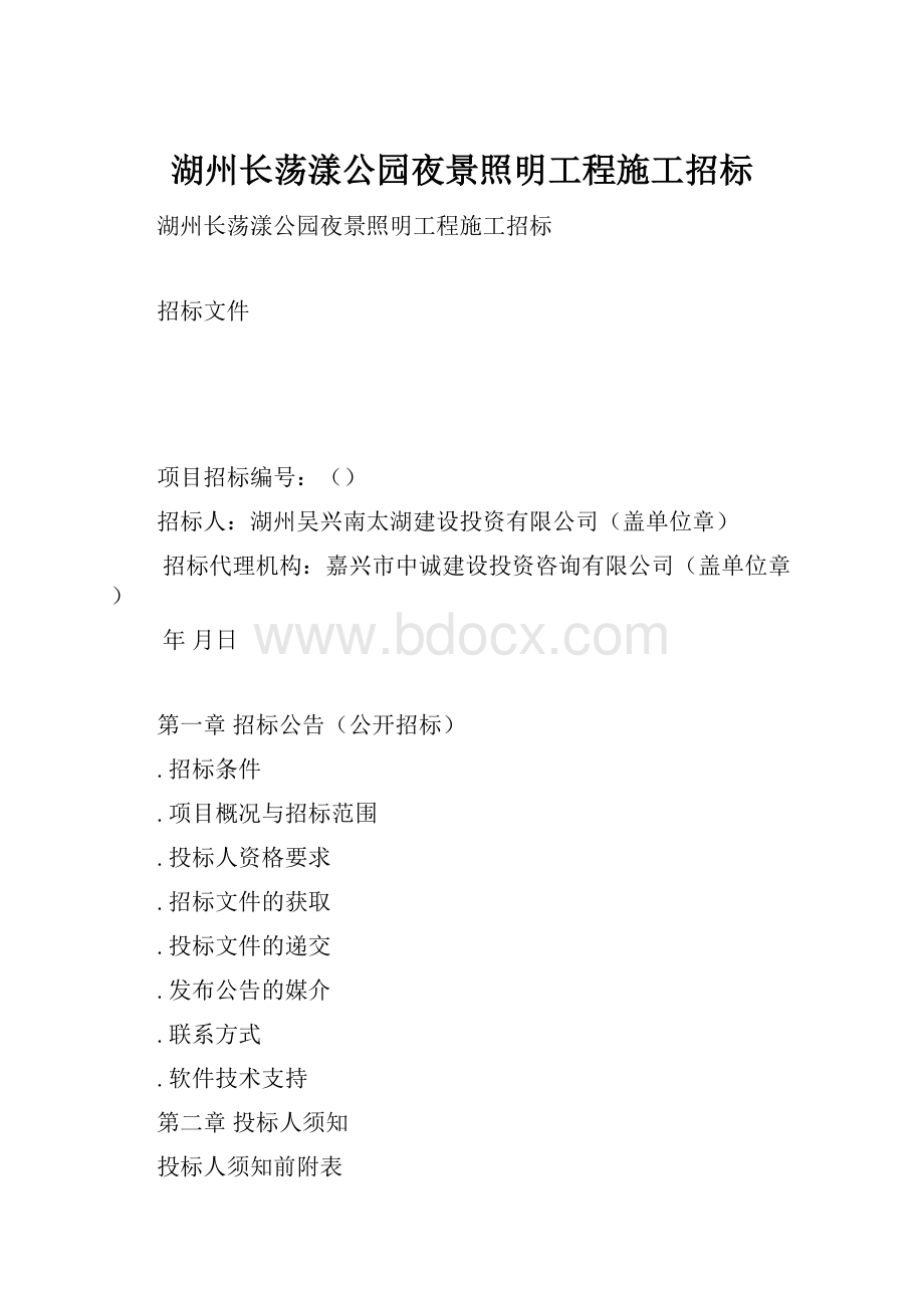 湖州长荡漾公园夜景照明工程施工招标.docx