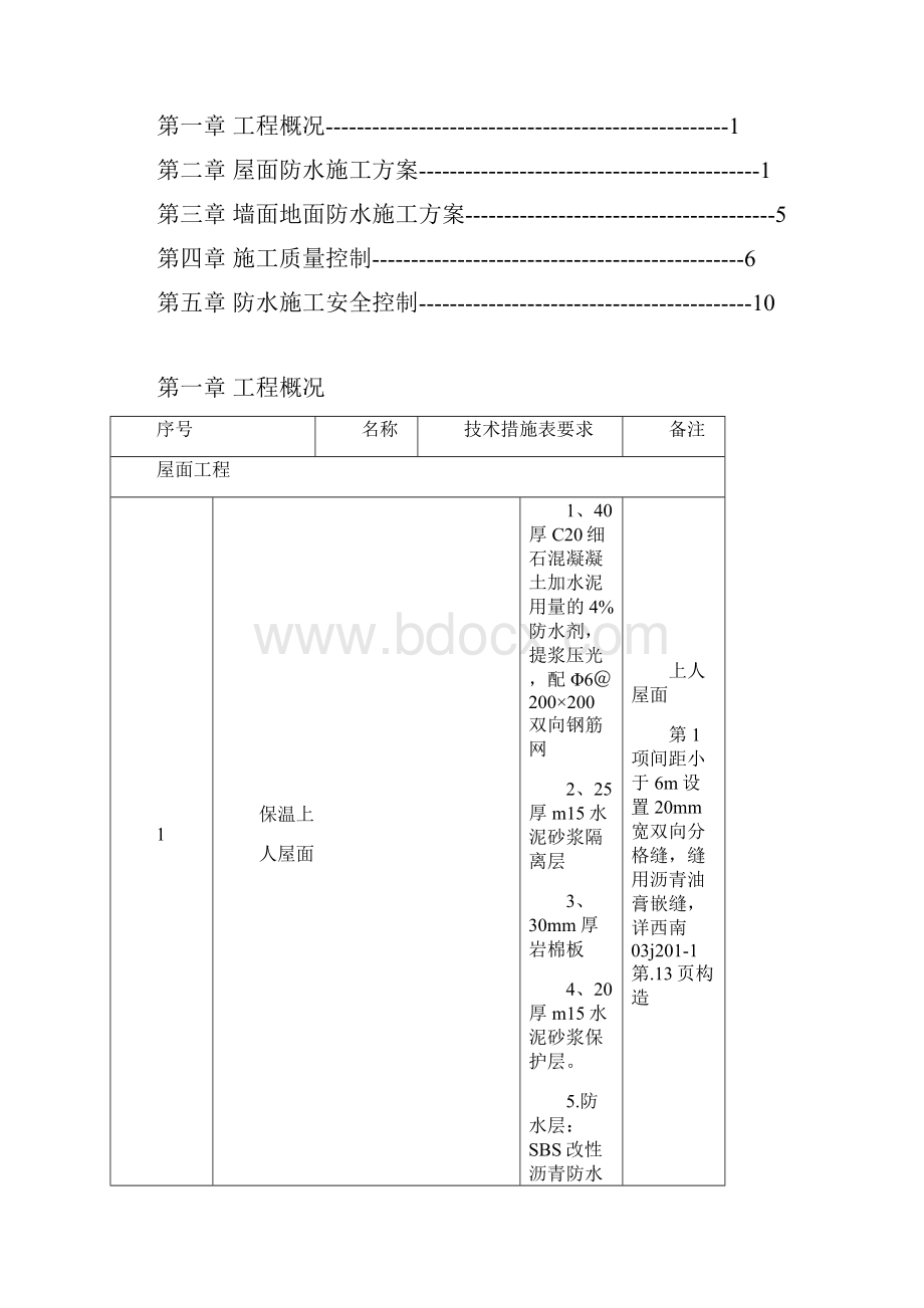 屋面及墙面地面防水工程施工方案设计.docx_第2页