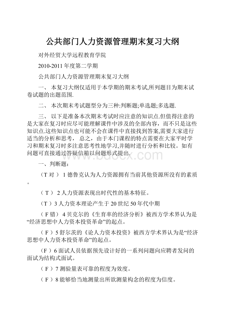 公共部门人力资源管理期末复习大纲.docx