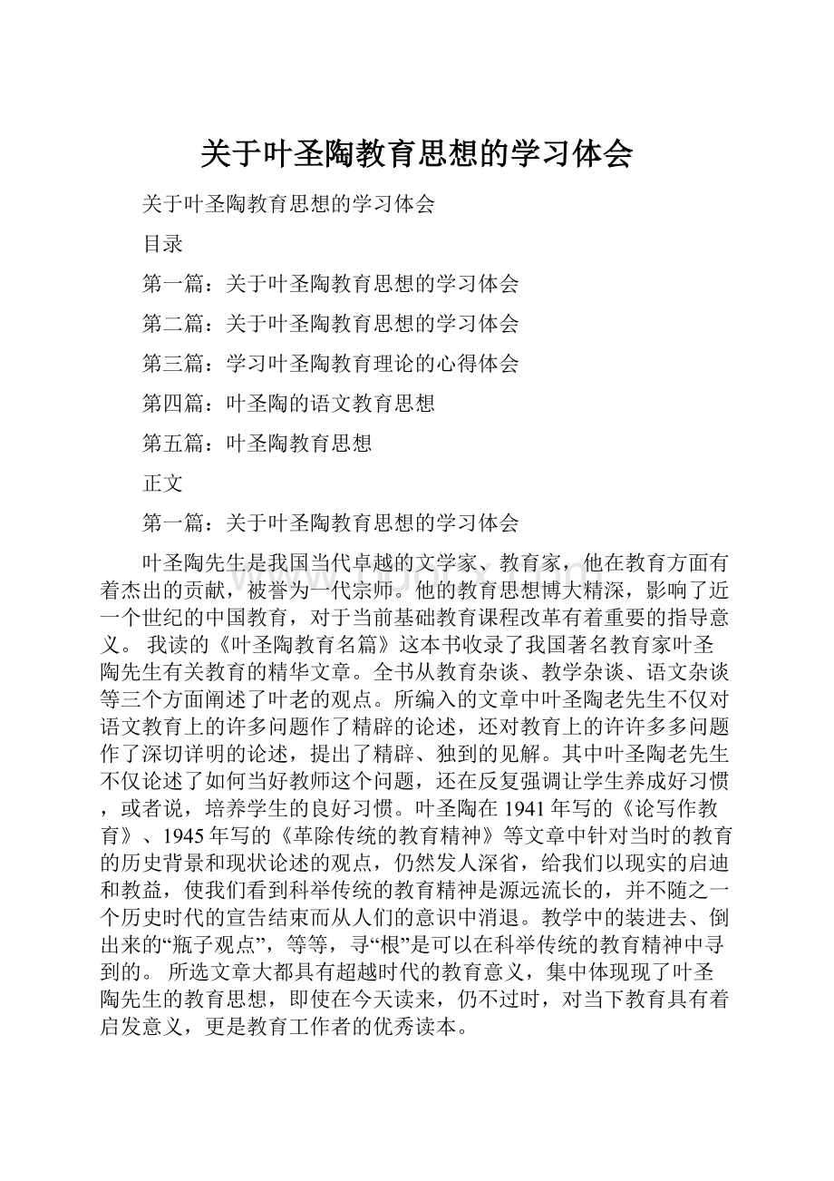 关于叶圣陶教育思想的学习体会.docx