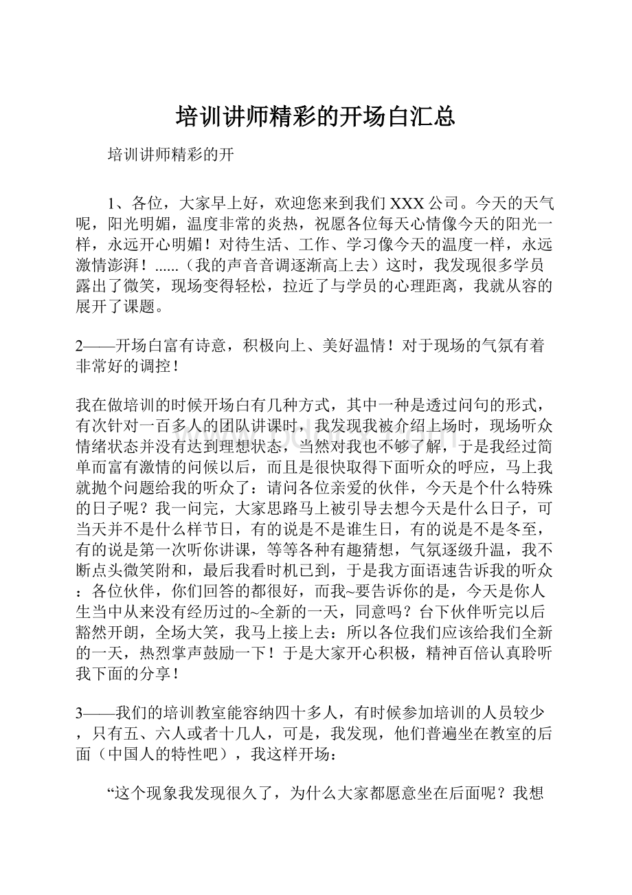 培训讲师精彩的开场白汇总.docx_第1页