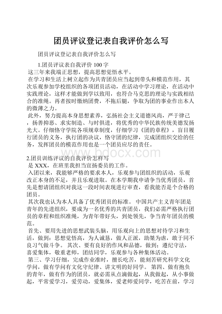 团员评议登记表自我评价怎么写.docx_第1页