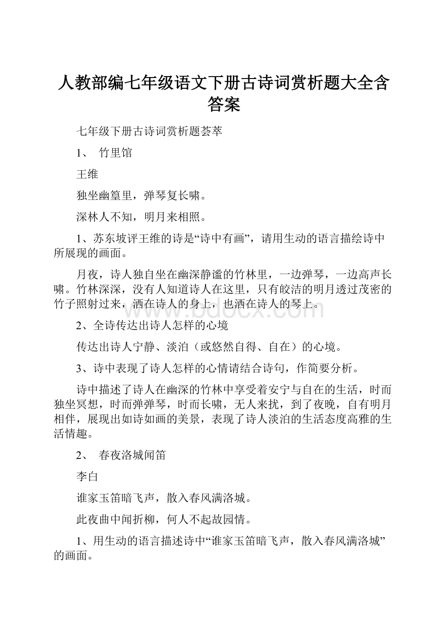 人教部编七年级语文下册古诗词赏析题大全含答案.docx