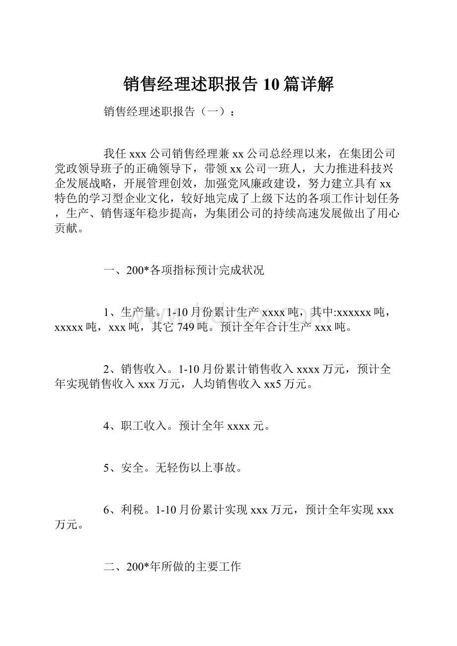 销售经理述职报告10篇详解.docx_第1页