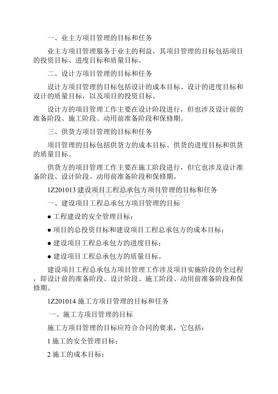 一建建设工程项目管理习题班讲义p.docx_第2页