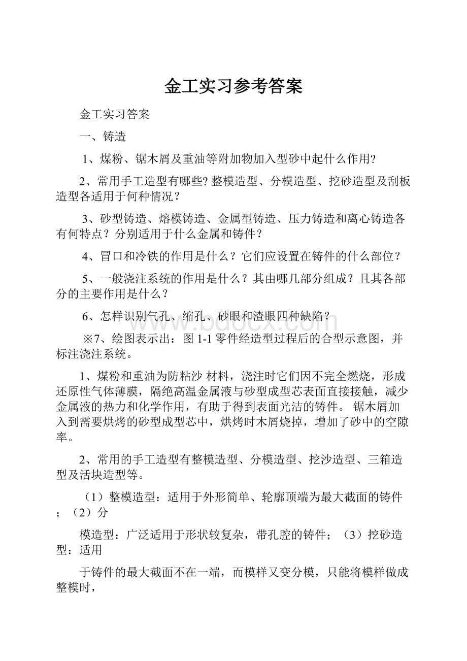 金工实习参考答案.docx