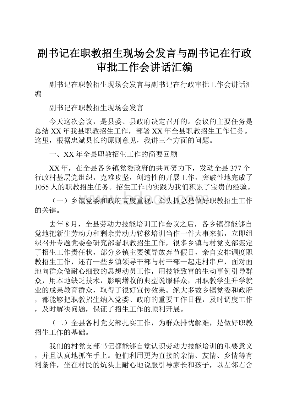 副书记在职教招生现场会发言与副书记在行政审批工作会讲话汇编.docx