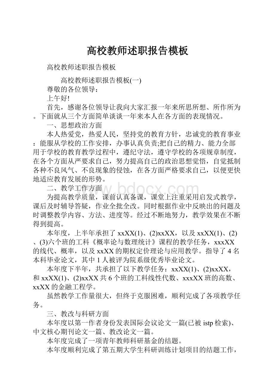 高校教师述职报告模板文档格式.docx