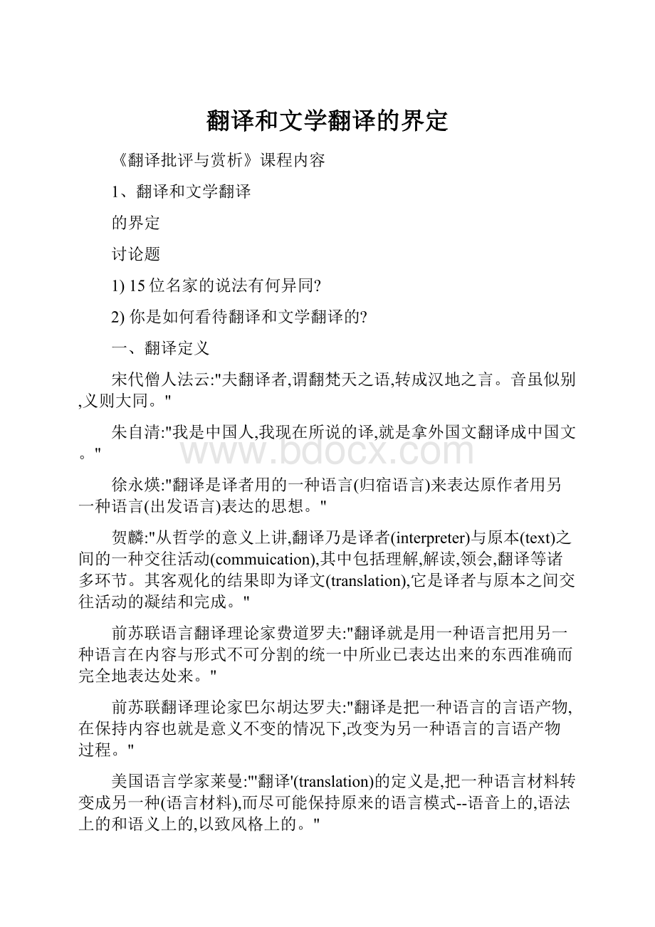 翻译和文学翻译的界定.docx