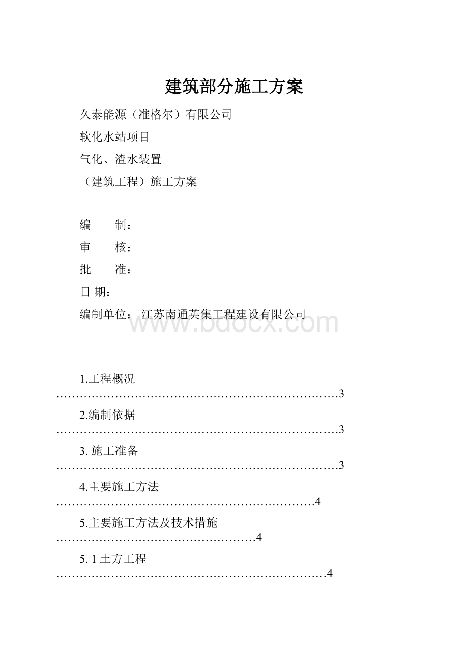 建筑部分施工方案.docx_第1页