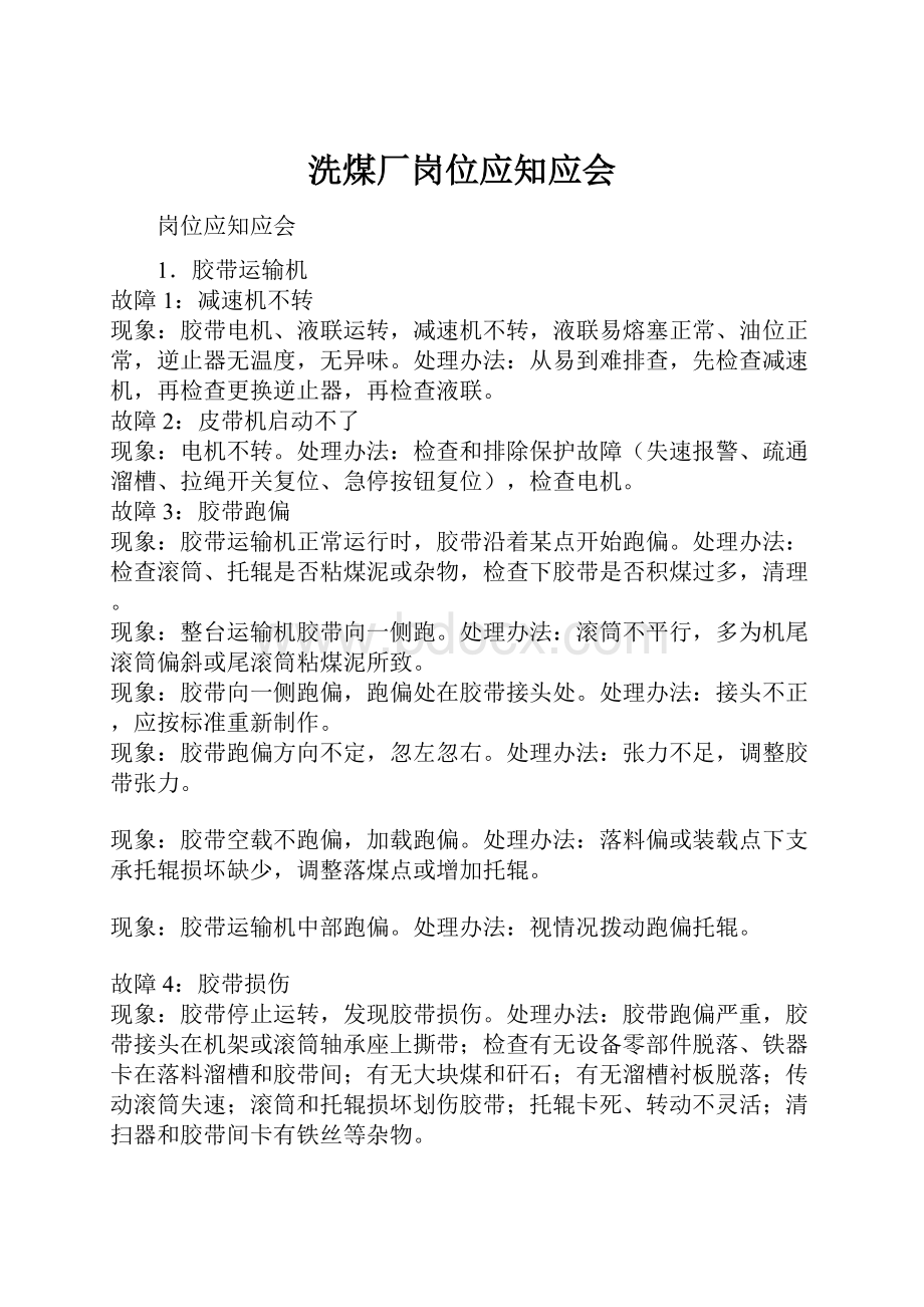 洗煤厂岗位应知应会Word格式文档下载.docx