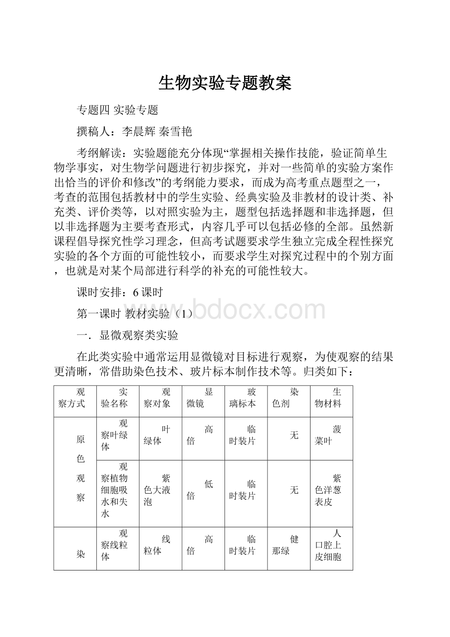 生物实验专题教案.docx_第1页