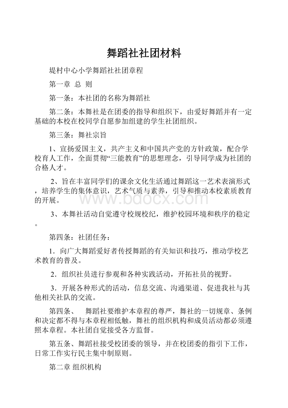 舞蹈社社团材料Word下载.docx