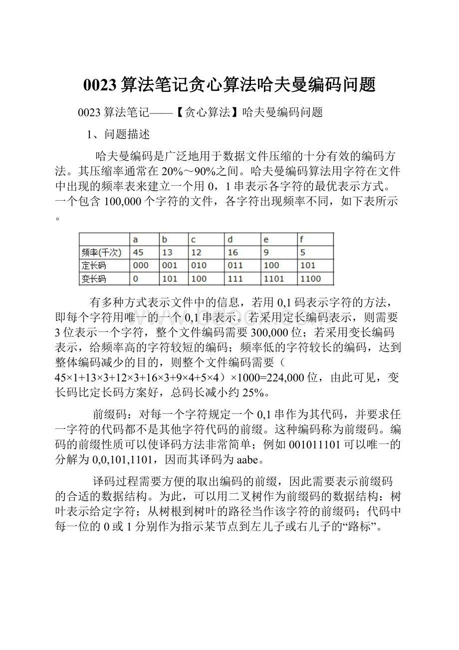 0023算法笔记贪心算法哈夫曼编码问题.docx_第1页