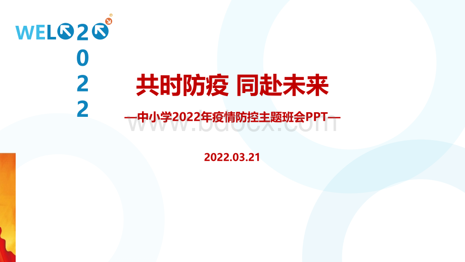 学校2022年预防新冠(含心理疏导)PPT.ppt