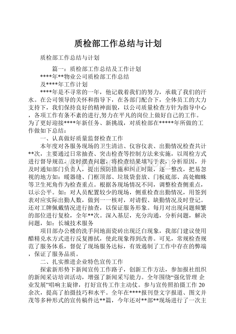 质检部工作总结与计划Word文档下载推荐.docx