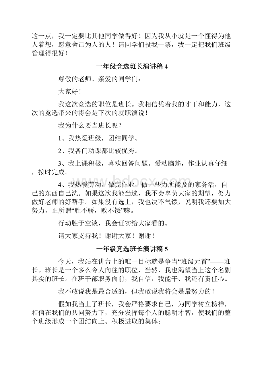 精选模板一年级竞选班长演讲稿.docx_第3页