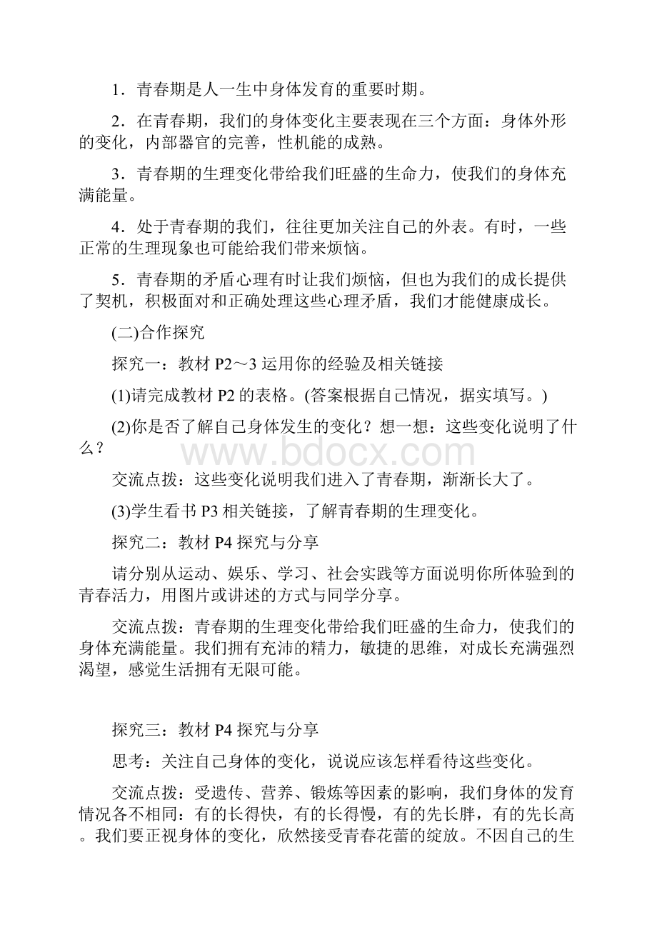 七年级下册道德与法治教案全.docx_第2页