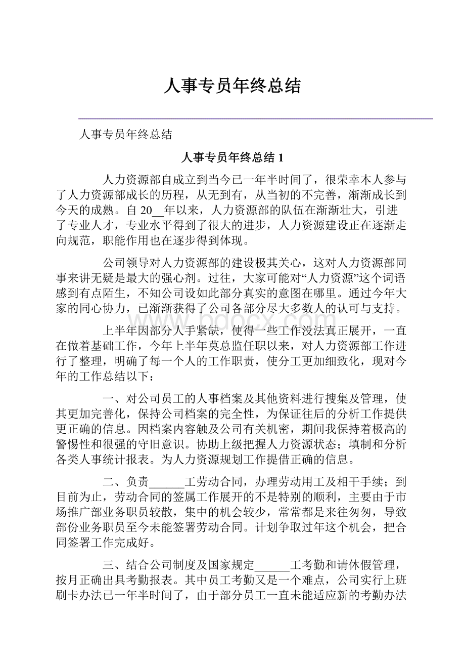 人事专员年终总结.docx_第1页