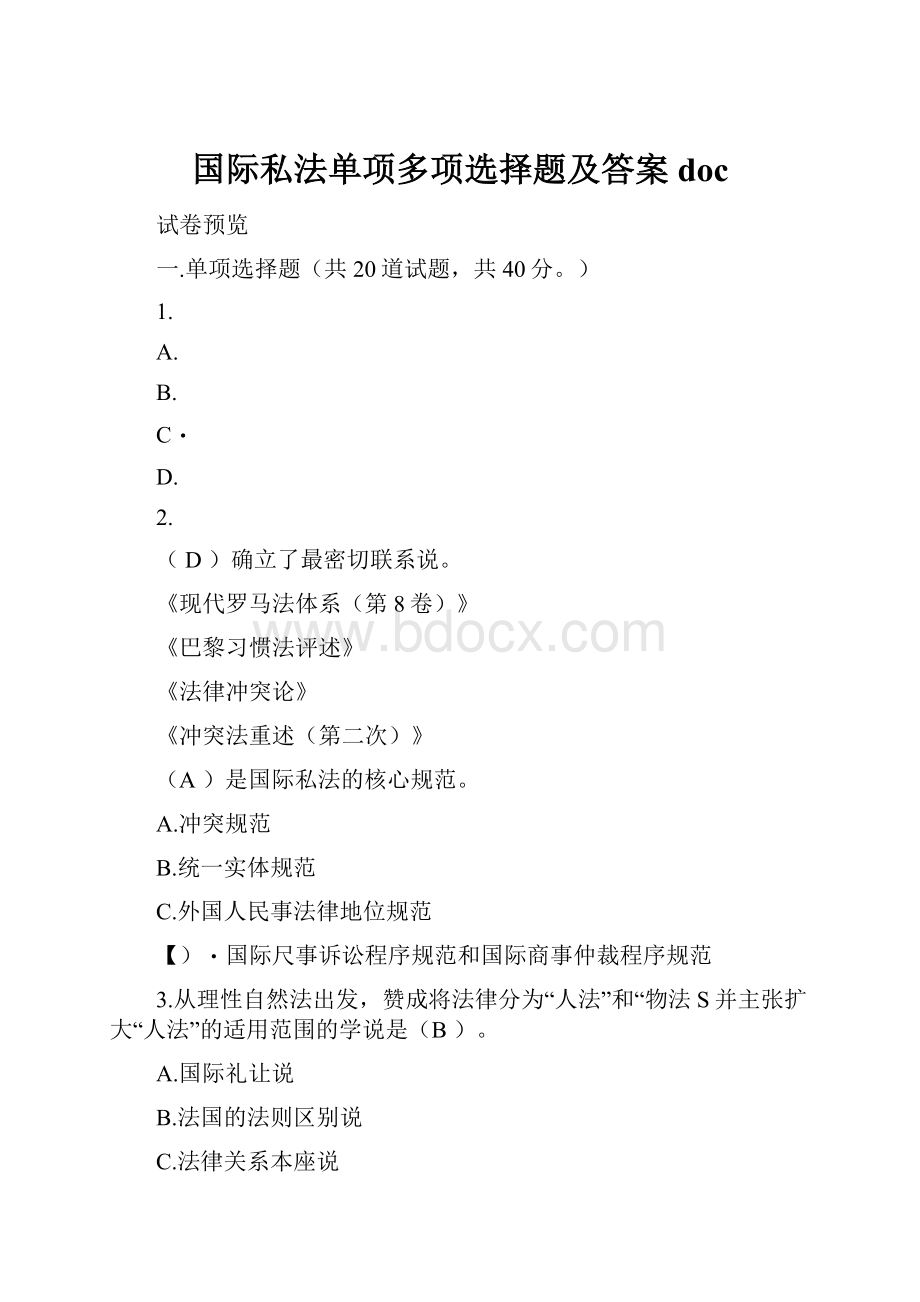 国际私法单项多项选择题及答案doc.docx