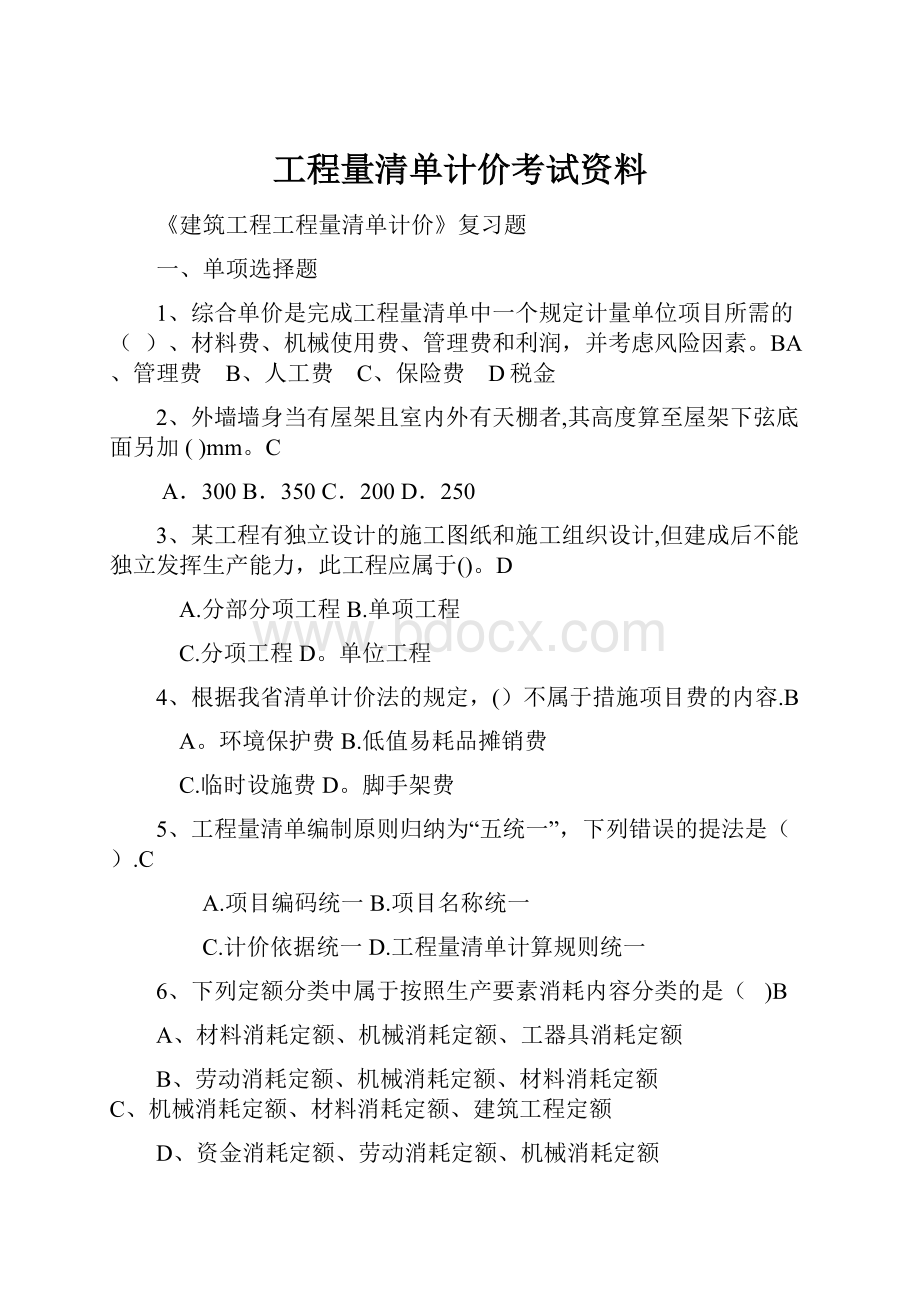 工程量清单计价考试资料.docx_第1页