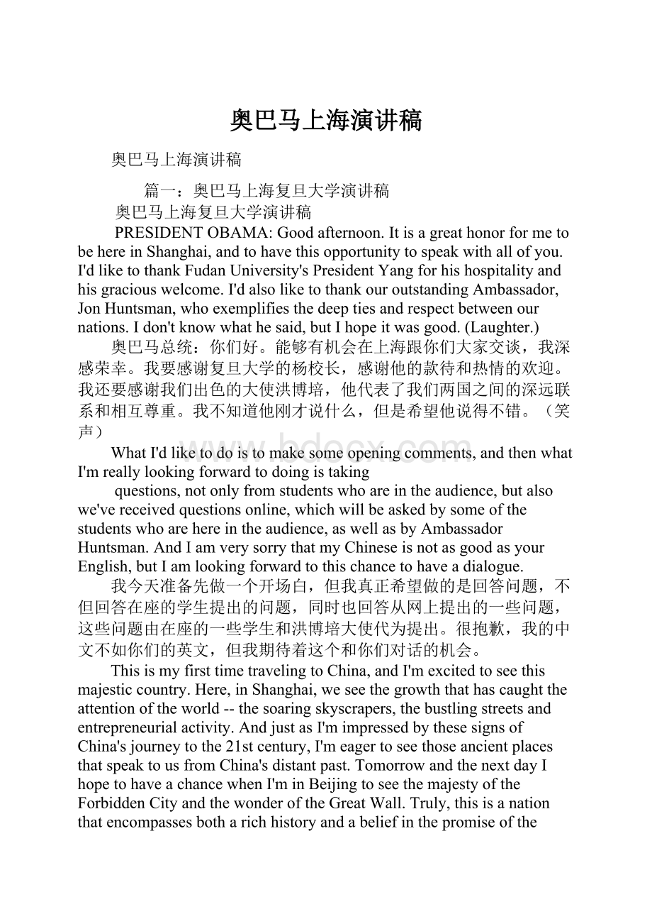 奥巴马上海演讲稿.docx_第1页