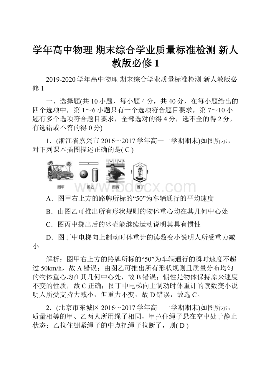 学年高中物理 期末综合学业质量标准检测 新人教版必修1.docx_第1页