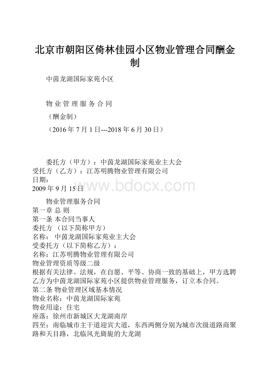 北京市朝阳区倚林佳园小区物业管理合同酬金制Word文档下载推荐.docx