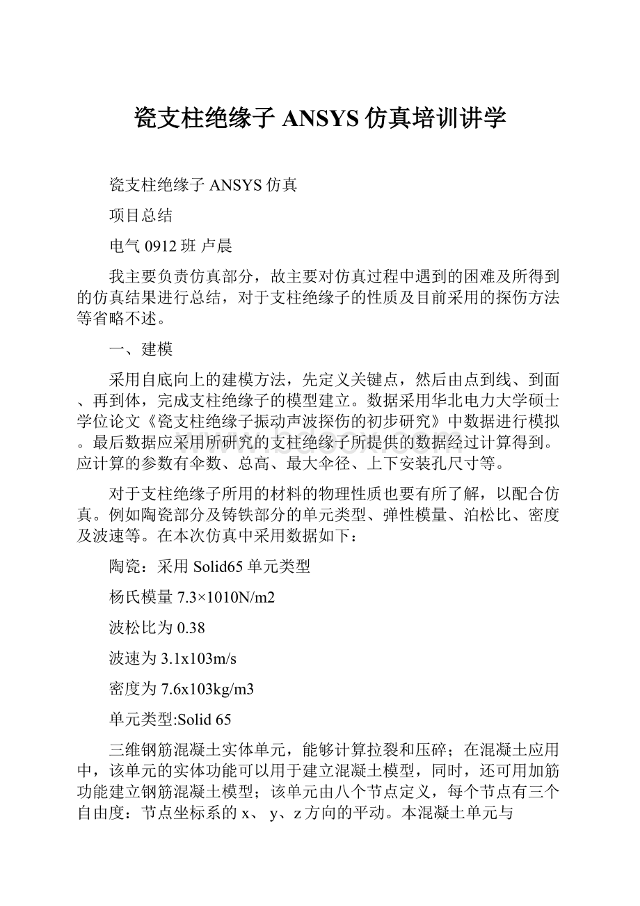 瓷支柱绝缘子ANSYS仿真培训讲学.docx