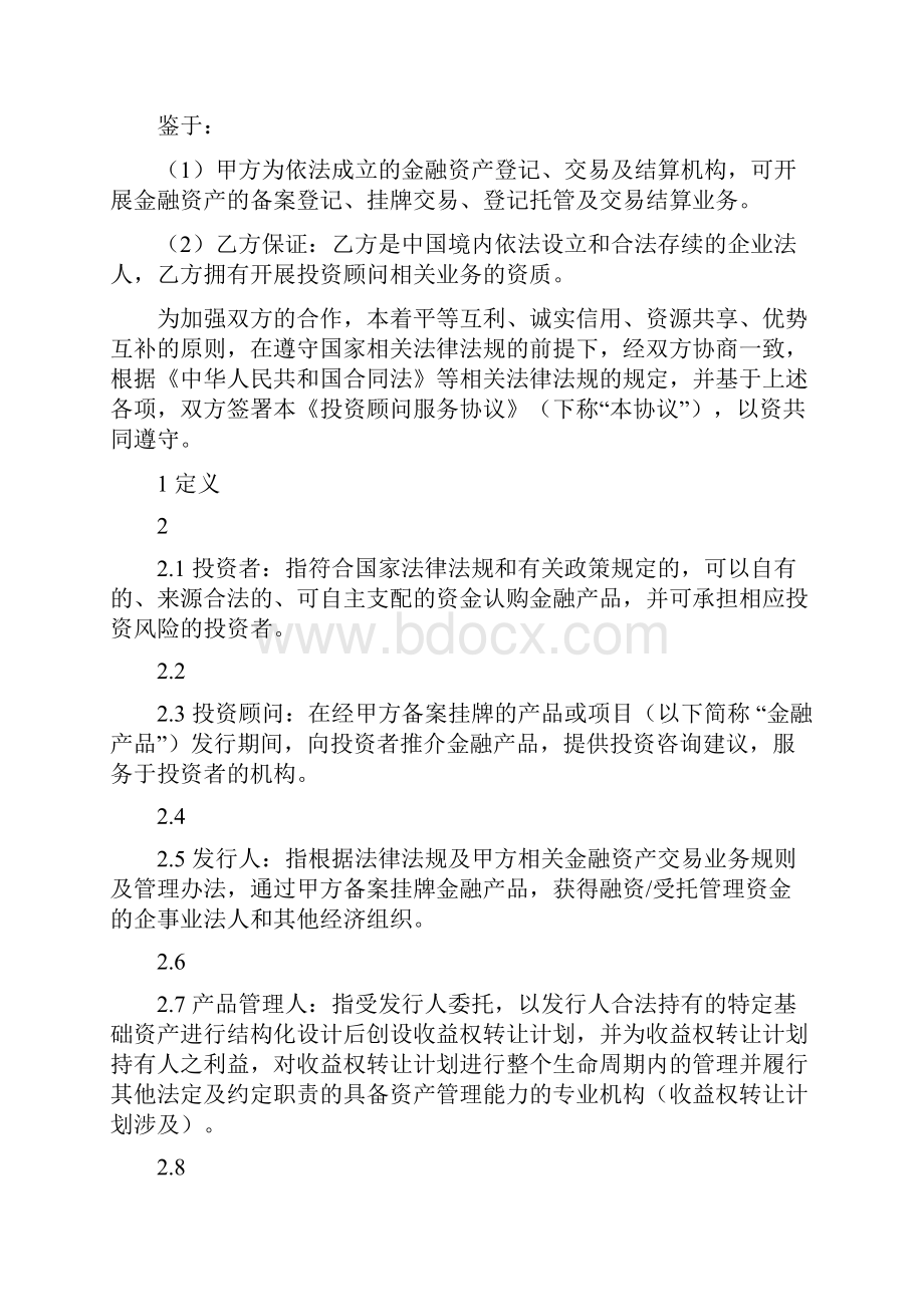 投资顾问服务协议通用.docx_第2页