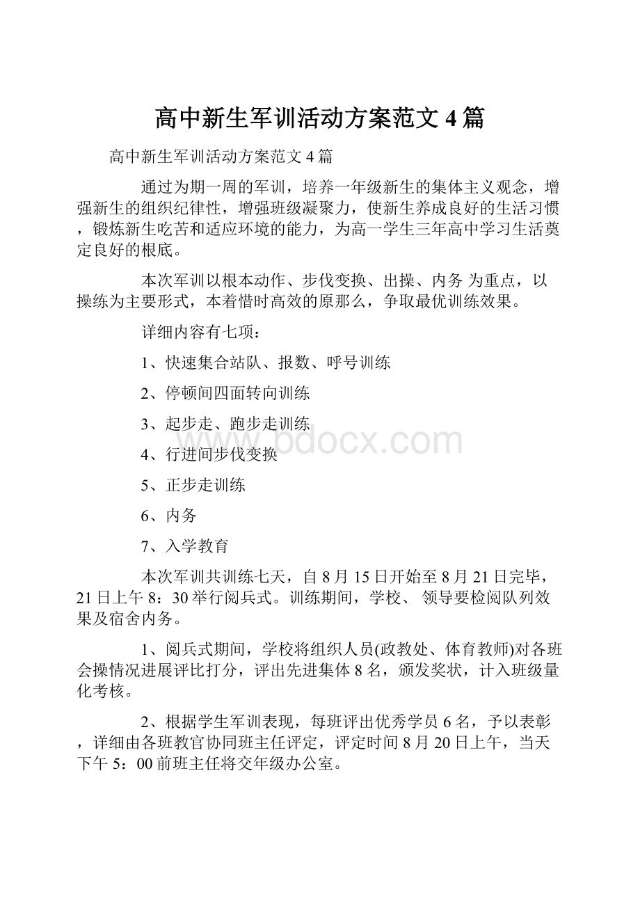 高中新生军训活动方案范文4篇.docx_第1页