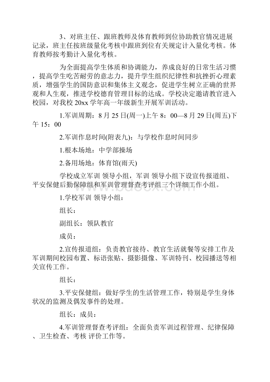 高中新生军训活动方案范文4篇.docx_第2页