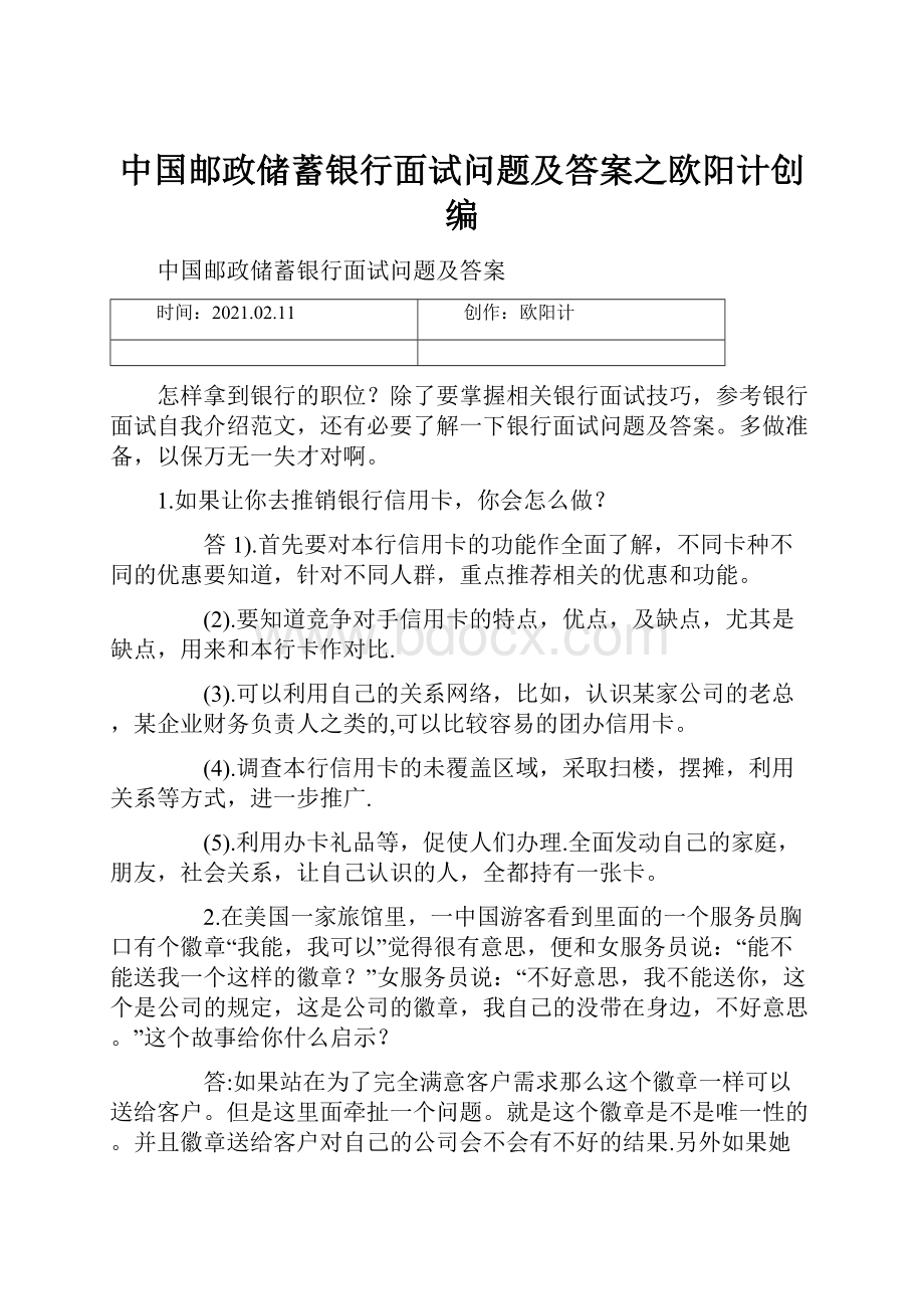 中国邮政储蓄银行面试问题及答案之欧阳计创编.docx_第1页