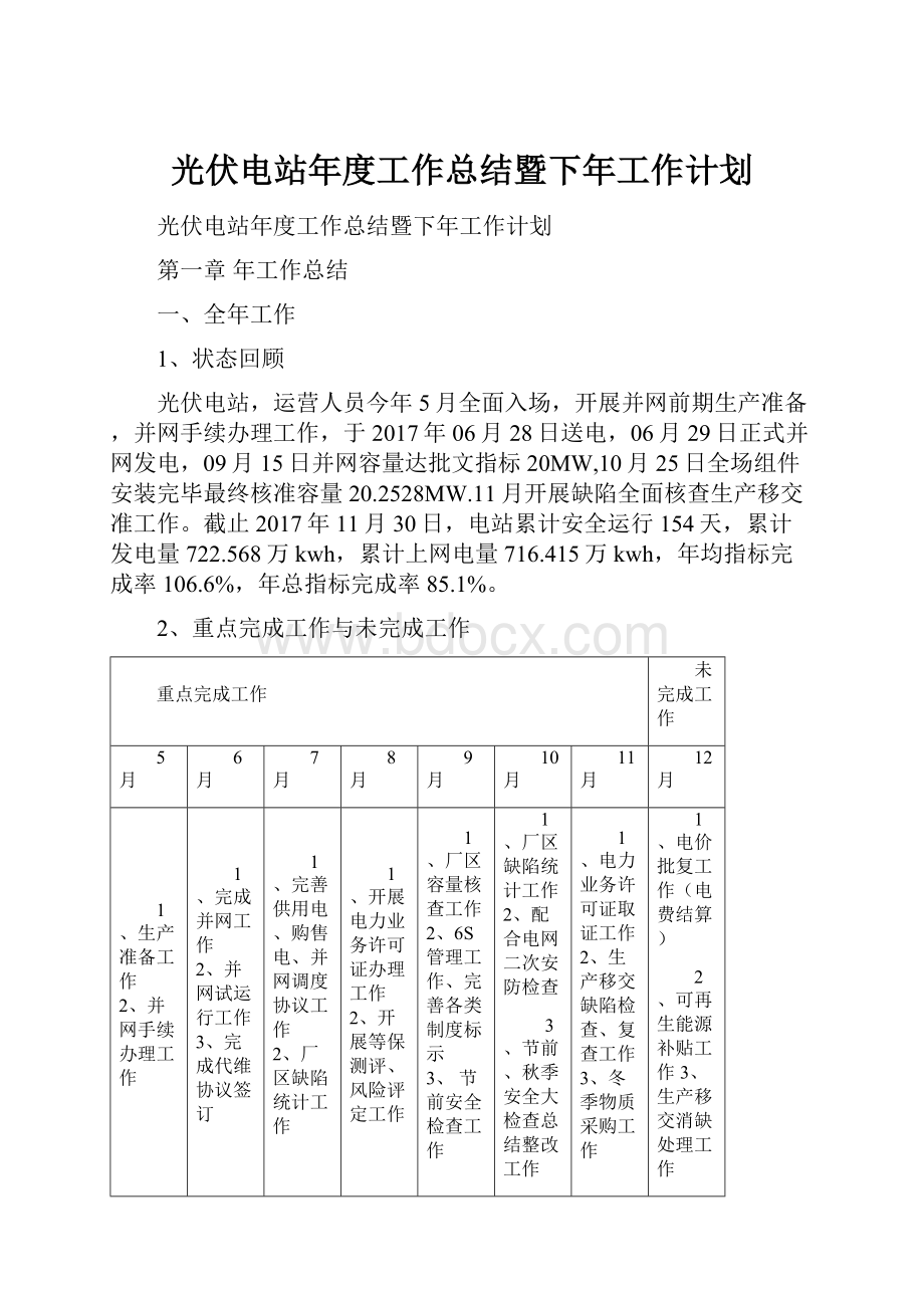 光伏电站年度工作总结暨下年工作计划.docx