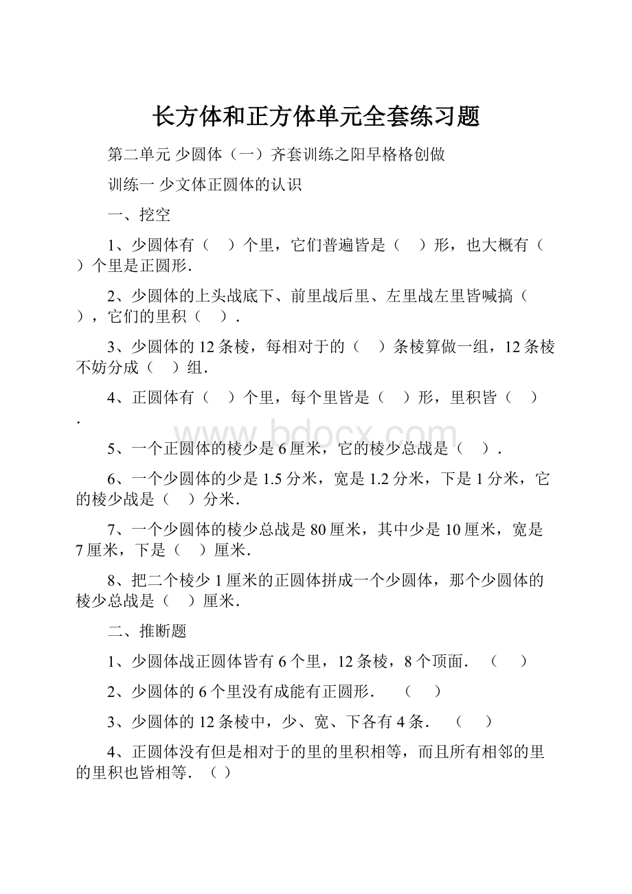 长方体和正方体单元全套练习题.docx