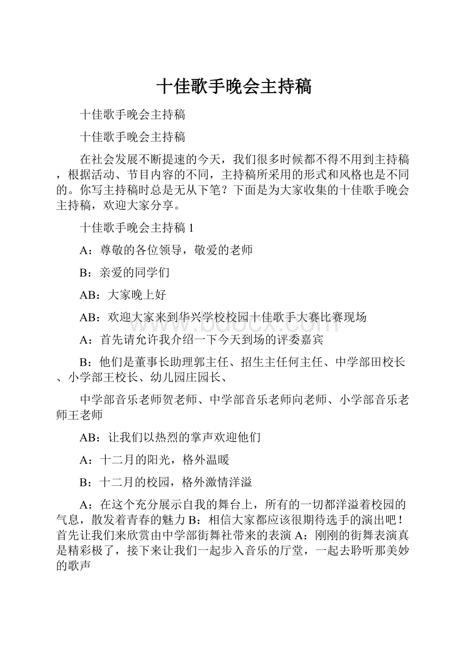 十佳歌手晚会主持稿.docx_第1页