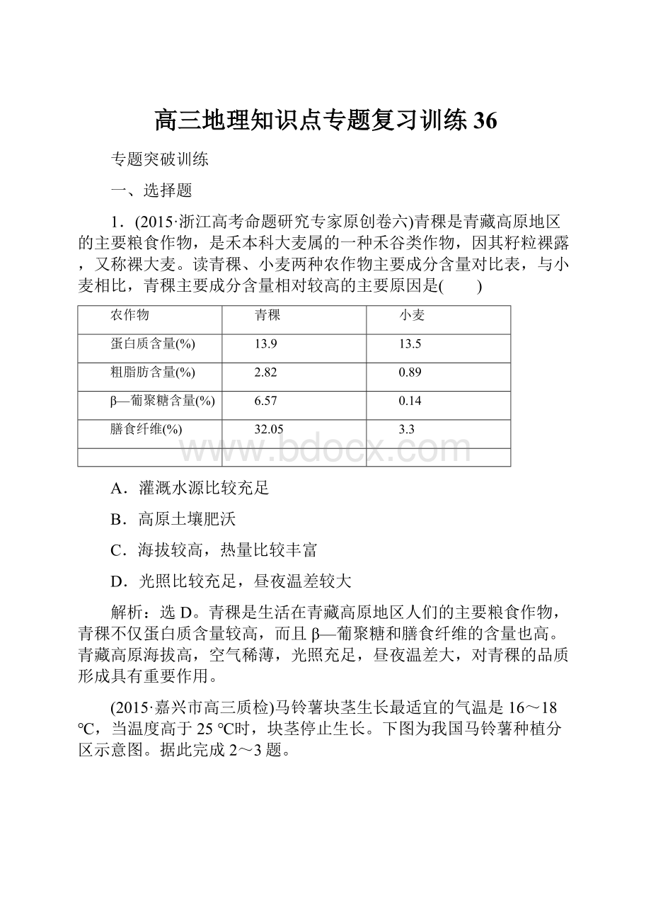 高三地理知识点专题复习训练36.docx