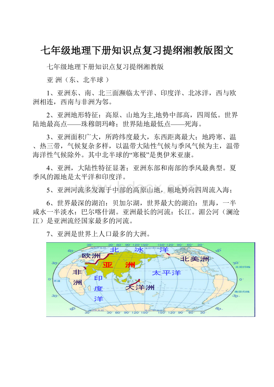 七年级地理下册知识点复习提纲湘教版图文.docx_第1页