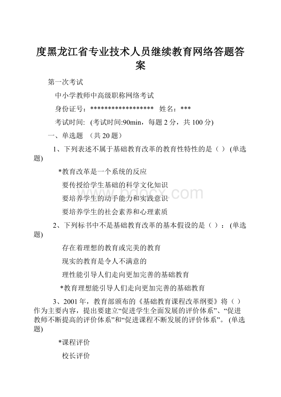 度黑龙江省专业技术人员继续教育网络答题答案Word文件下载.docx