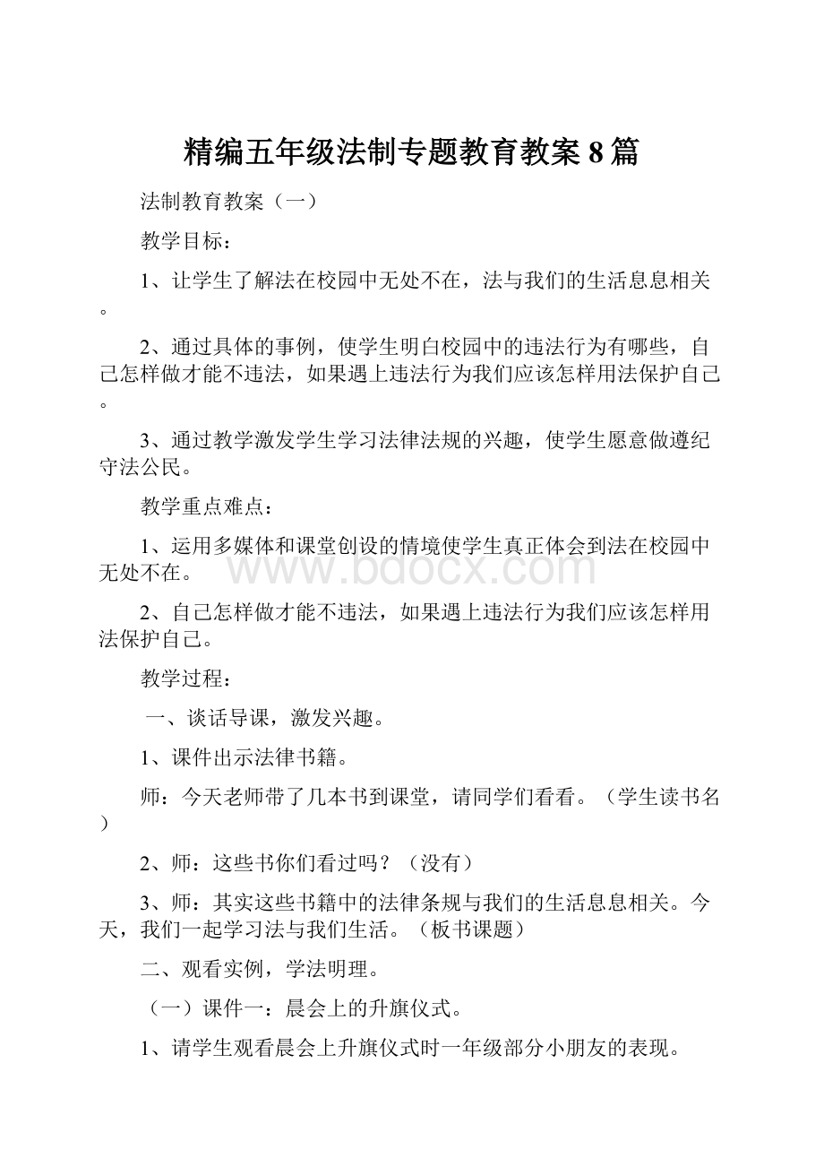 精编五年级法制专题教育教案8篇.docx