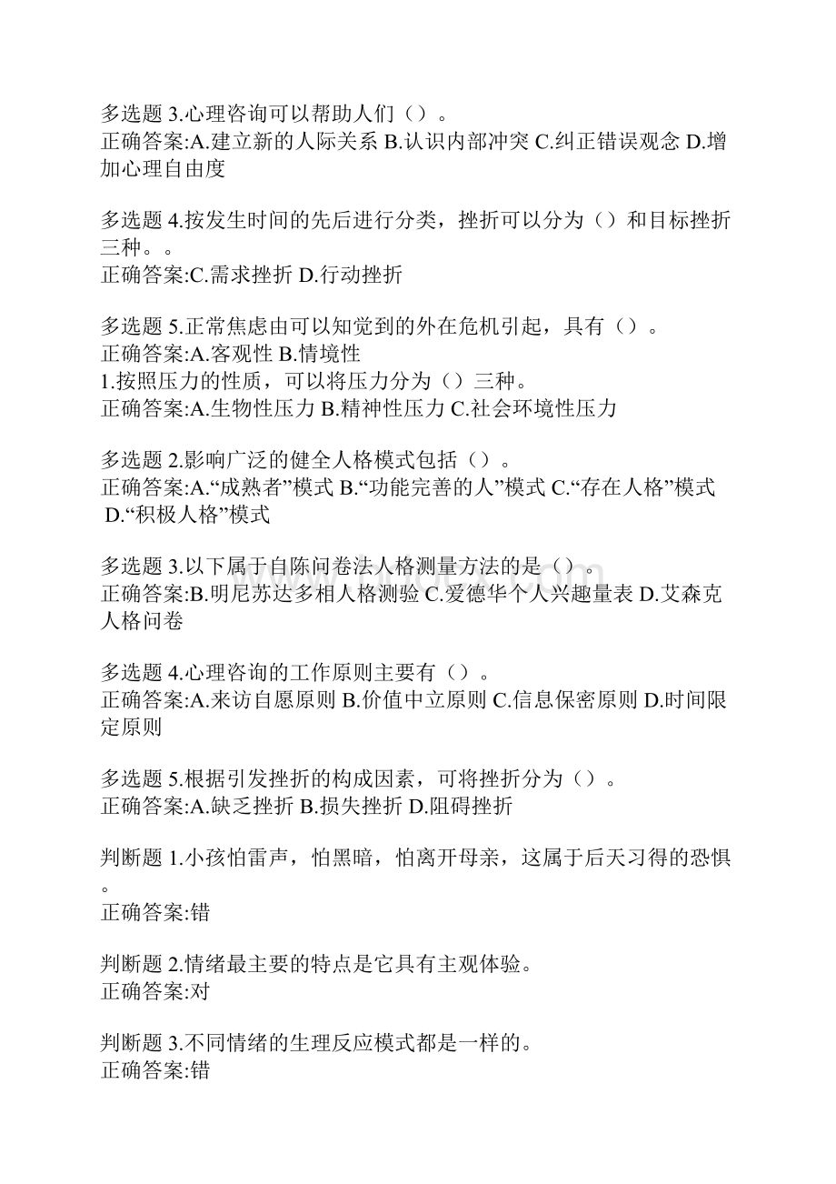 公修课专业技术人员心理健康与压力管理答案.docx_第2页