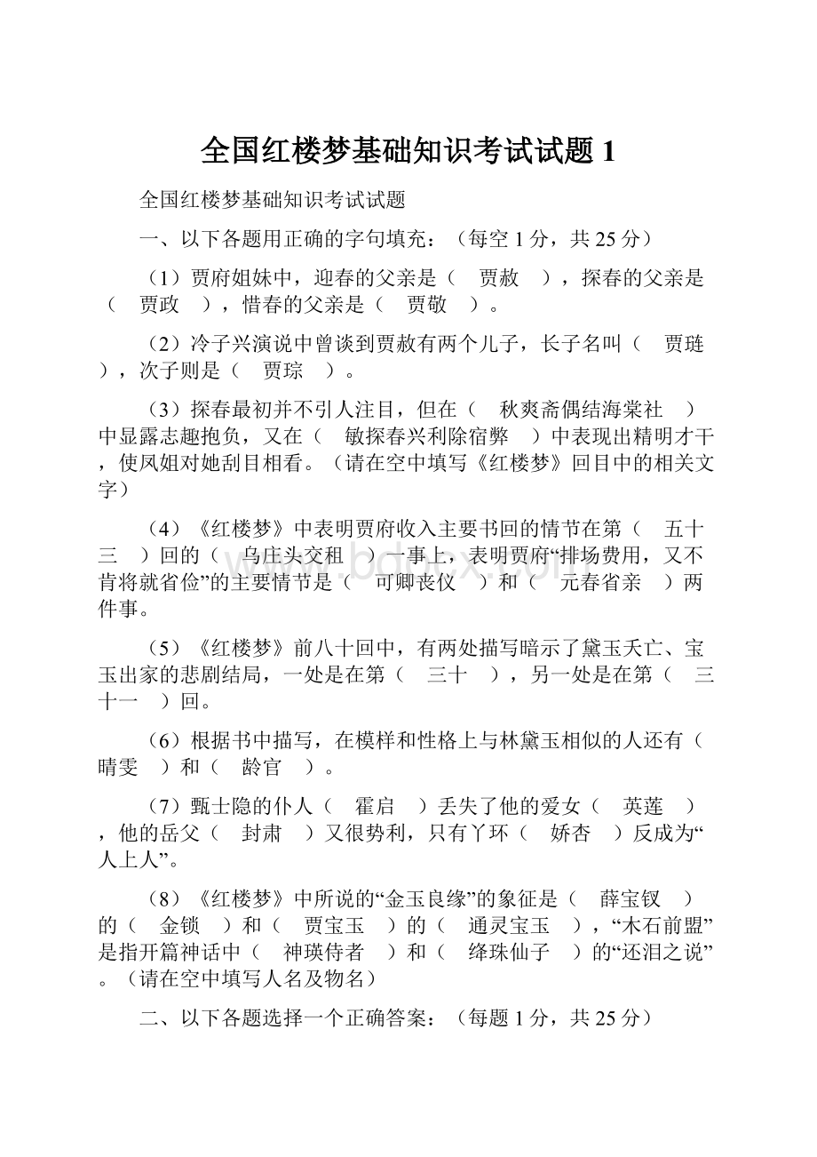 全国红楼梦基础知识考试试题1.docx_第1页