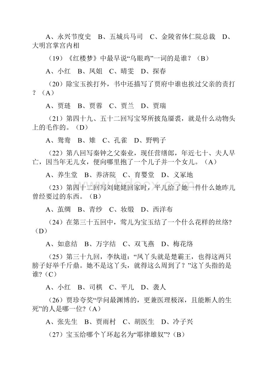 全国红楼梦基础知识考试试题1.docx_第3页