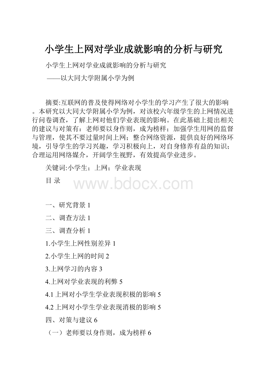 小学生上网对学业成就影响的分析与研究.docx_第1页