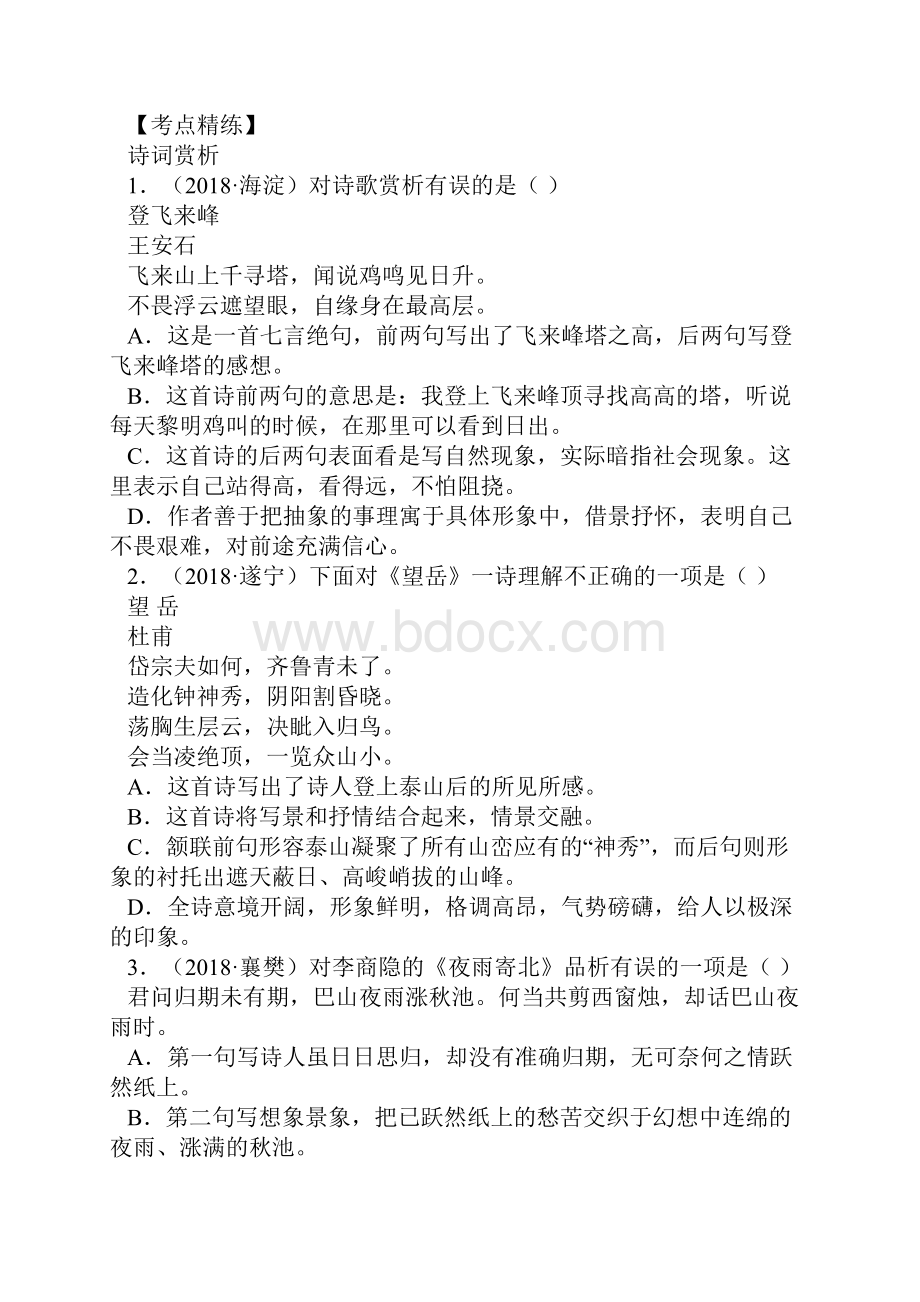 名师整理最新语文中考《古诗词赏析》专题精练含答案解析.docx_第3页