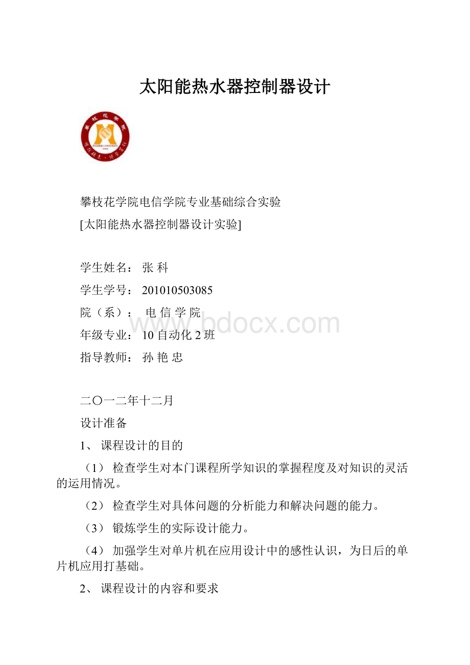 太阳能热水器控制器设计.docx_第1页