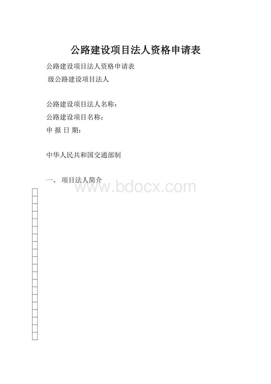 公路建设项目法人资格申请表.docx_第1页